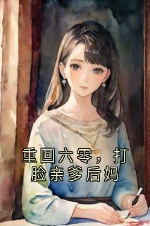 重回六零，打脸亲爹后妈