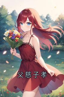 父慈子孝