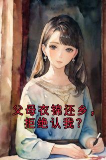 父母衣锦还乡，拒绝认我？