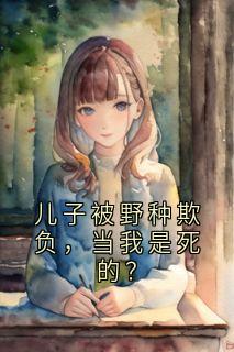 儿子被野种欺负，当我是死的？