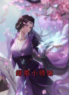 绿茶小师妹