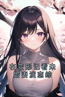 在变形记看未婚妻演恋综