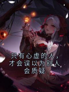 只有心虚的人，才会误以为别人会质疑