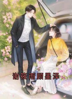 谢筱雨顾墨泽