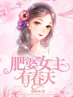 安雪晴莫如风是哪部小说的主角 《如果肥婆女主有春天》全文无弹窗
