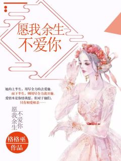 愿我余生不爱你(余漾梁生)小说全章节目录阅读
