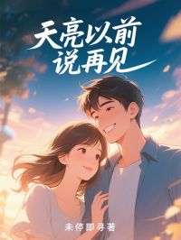 快手热文《天亮以前说再见》于娅顾守序陆悬逸小说推荐
