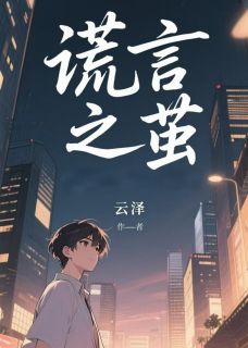 《谎言之茧》林默陈远周文山无广告在线阅读
