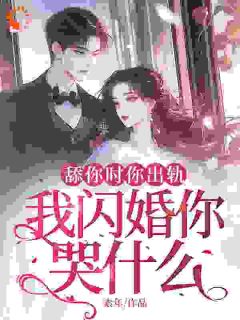 快手姜梨陆景珩主角的小说全本章节大结局
