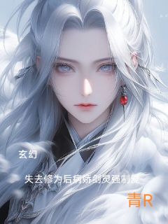 玄幻：修为尽失后病娇剑灵强制爱小说最后结局，景玄凤仙百度贴吧小说全文免费
