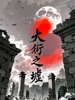 李衍张明浩于子龙小说抖音热文《大衍之墟》完结版

