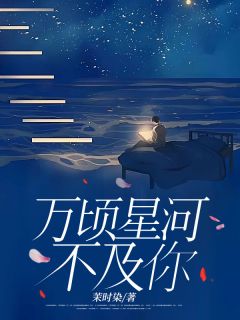 新书推荐《万顷星河不及你》完整版小说-邹朗林妙最新章节阅读
