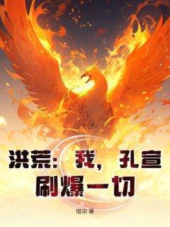 洪荒：我，孔宣，刷爆一切！章节目录小说-孔宣帝俊免费阅读全文
