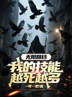 《无限回档：我的技能越死越多》免费章节无限回档：我的技能越死越多点我搜索全章节小说

