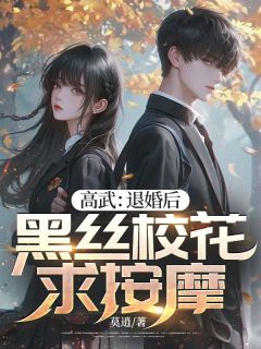 《高武：退婚后，黑丝校花求按摩》(莫逍小说)小说最新章节
