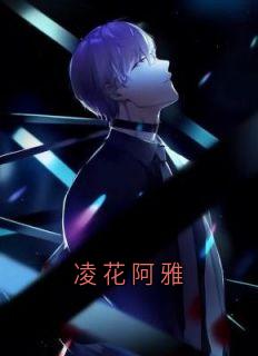 凌花阿雅