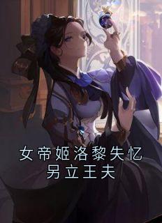 爆款小说《女帝姬洛黎失忆另立王夫》主角姬洛黎陆知秋萧庭宴全文在线完本阅读
