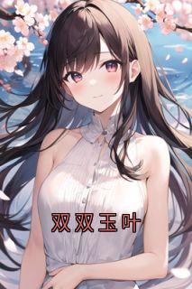 双双玉叶