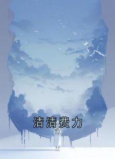 清清费力