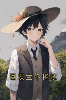 蝴蝶兰不将就