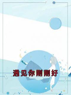 遇见你刚刚好