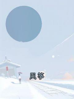 风筝