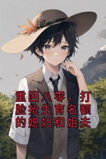 重回八零，打脸抢生育名额的媳妇和姐夫