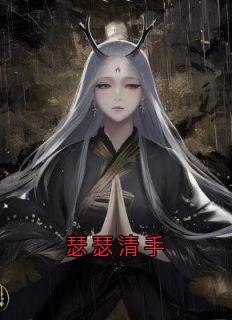 瑟瑟清手