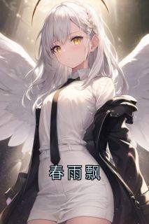 春雨飘