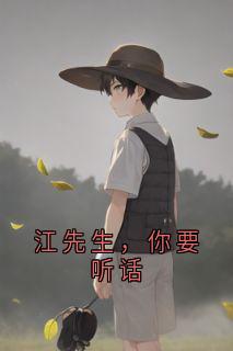 江先生，你要听话