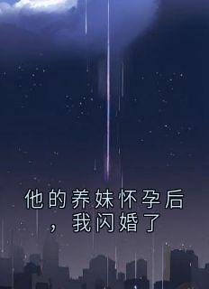 他的养妹怀孕后，我闪婚了