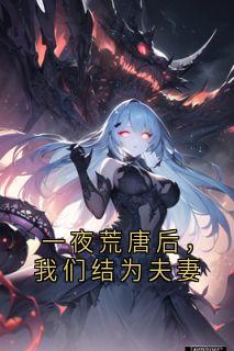 一夜荒唐后，我们结为夫妻