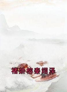 褚娇榕秦翊泽