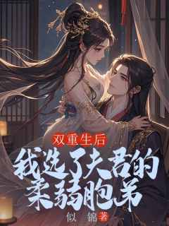 双重生后，我选了夫君的柔弱胞弟小说最新章节-主角谢同谢珏宋容雪全文免费阅读
