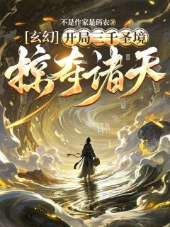(热推新书)《玄幻，开局三千圣境，掠夺诸天》南宫邪叶清雪无弹窗阅读
