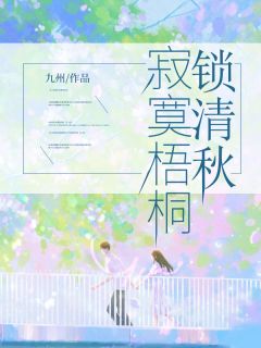 九州最新小说《寂寞梧桐锁清秋》阮流筝江闻洲在线试读
