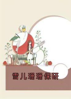 雪儿珊珊保研