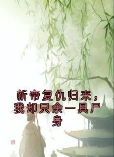 抖音完结《新帝复仇归来，我却只余一具尸身》裴桓傅青芜(全文在线阅读)
