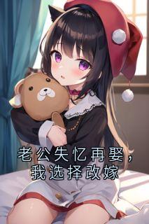 老公失忆再娶，我选择改嫁