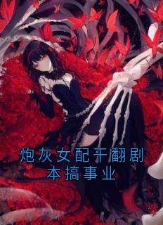 炮灰女配干翻剧本搞事业