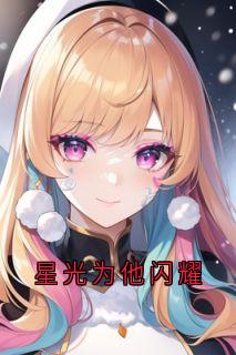 星光为他闪耀