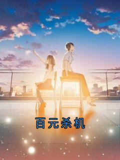 百元杀机