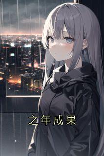 之年成果