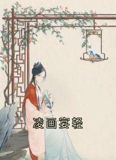 凌画宴轻