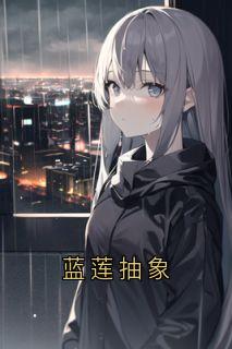 蓝莲抽象