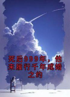 死后999年，他来履行千年成婚之约
