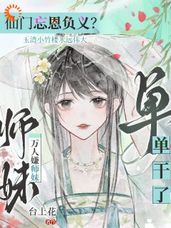 穿越后，师妹她瞬间不香了(沈竹云姣姣)小说全章节目录阅读

