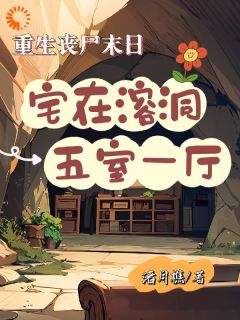 主角薛宁白若飞小说完整版-重生丧尸末日：宅在溶洞五室一厅免费阅读全文
