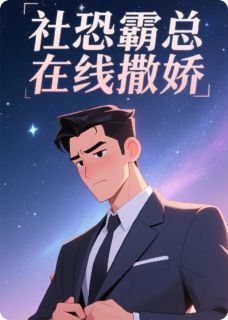 全网首发完整小说社恐霸总在线撒娇主角林小满陆景深在线阅读
