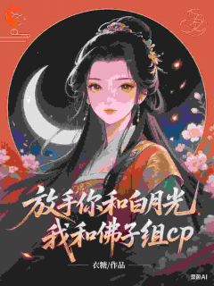 新书推荐《放手你和白月光，我和佛子组cp》完整版小说-姜紫衣秦文彦最新章节阅读
